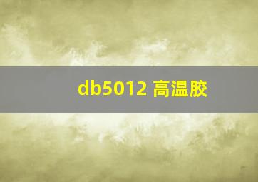 db5012 高温胶